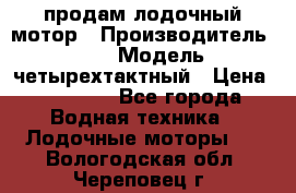 продам лодочный мотор › Производитель ­ HDX › Модель ­ четырехтактный › Цена ­ 40 000 - Все города Водная техника » Лодочные моторы   . Вологодская обл.,Череповец г.